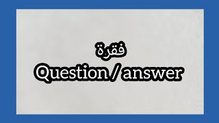 فقرة : Question / Answer ..سؤال/ جواب