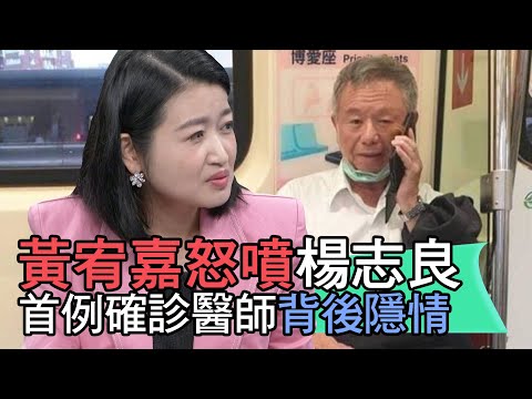 【精華版】黃宥嘉怒噴楊志良 首例確診醫師背後隱情