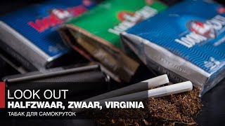 Самокрутки – Табак Look Out HalfZwaar, Zwaar и Virginia – Блиц обзор