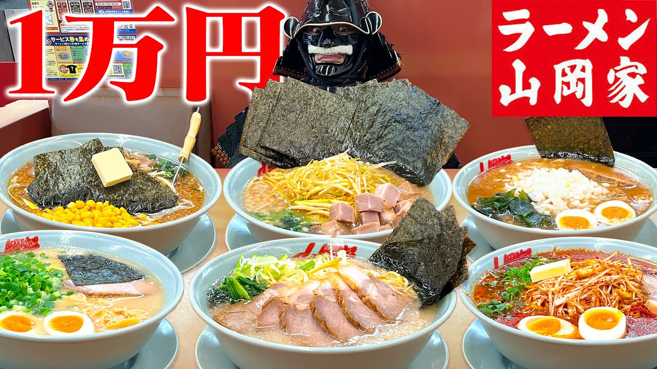 【大食い】山岡家で1万円分食べ尽くす‼︎漂流武士の勝手に食べ放題‼︎【山岡家】【武士飯】