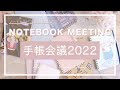 手帳会議2022｜ノートセラピストが教える手帳・ノートの使い方