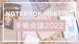 手帳会議2022｜ノートセラピストが教える手帳・ノートの使い方