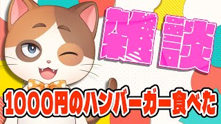 1個1000円するハンバーガー食べたから自慢してもいい？【雑談】