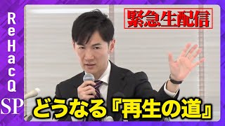 ReHacQ−リハック−【公式】の配信のサムネイル画像