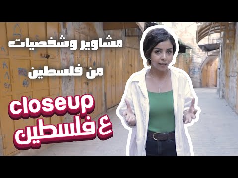 مشاوير وشخصيات من فلسطين كلوز اب