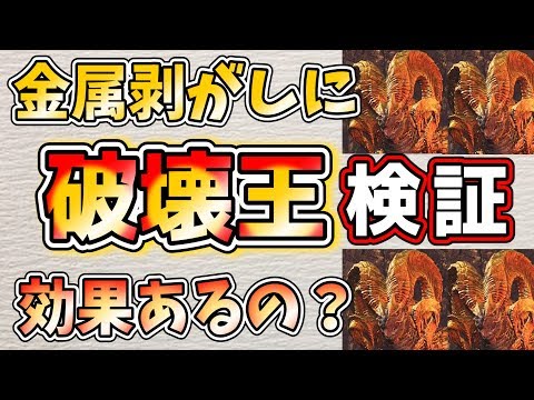 Mhw マム タロト 金属部位に破壊王は効果があるのか 検証したら予想を超えた結果が浮上した モンハンワールド実況 Youtube