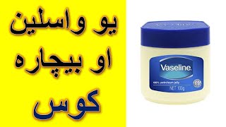 یو واسلین او بیچاره کوس خوند په شپه کی