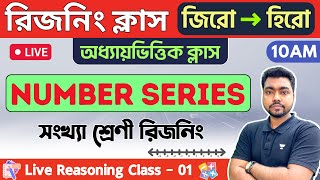 🔴রিজনিং - 01 | Number Series Reasoning in Bengal | WBP/KP Constable Reasoning 2023 | সংখ্যা শ্রেণী