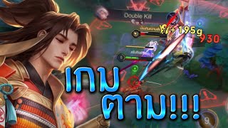 rov :คลิปหายาก!!กับเรียวมะเม็ดส้มสกินใหม่ในรูปแบบเกมตาม จะสู้หรือแก้เกมยังไงนะ?!!