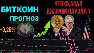 Биткоин прогноз. ФРС США повысило ставку на 0,25%. Что сказал Пауэлл ?