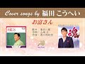 お富さん FULL Cover songs by  福田こうへい