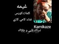 في ليلي قدام مرايه غيمه سوده في عيني كامي كازي اول تصميم و اول ضهور