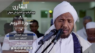 روائع الفجر | سورة الروم برواية قالون| الشيخ عبد الرشيد صوفي | Sh.Abd Al rashid sofi | Surat Al rom