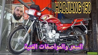 HAOJIANG 3A 150 ,الضبع السعر والمواصفات الفنية وكل ما تحتاجه عنه