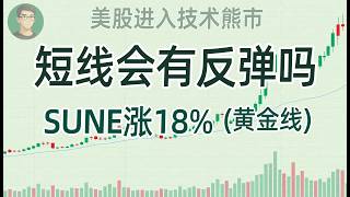 美股进入技术熊市，SUNE涨18%(黄金线)，5只潜力股分析