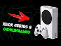 ШОК! АНОНС XBOX SERIES S