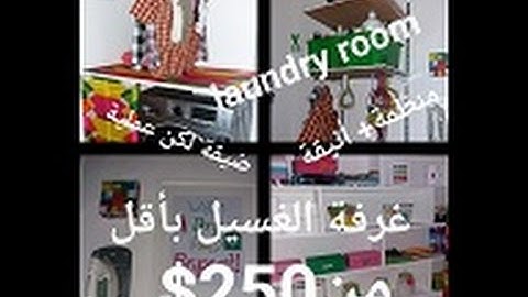 واوووووو اخيرا كملت غرفة الغسيل/تعالوا اكتشفوا شكلها بعد التصليحات والله تحفة