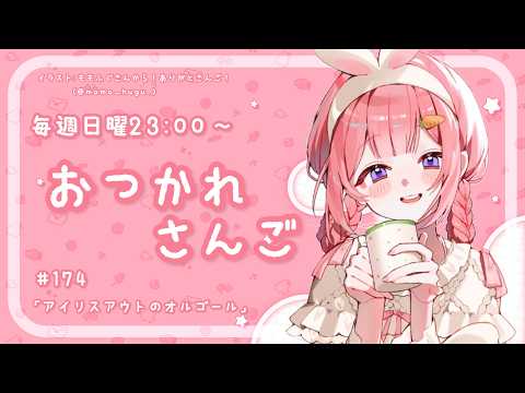 【おつかれさんご】アイリスアウトのオルゴール　ゆるゆる定期雑談！第174回！【周央サンゴ】