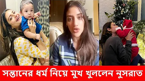 সন্তানের ধর্ম নিয়ে মুখ খুললেন নুসরাত ! Nusrat Jahan Baby's Religion