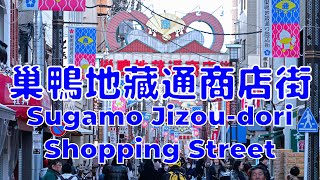 [日本散策][EP.55] 到東京的巢鴨地藏通商店街散步 | Walking Sugamo Jizou-dori shopping street in Tokyo | 4K | 2024/2月