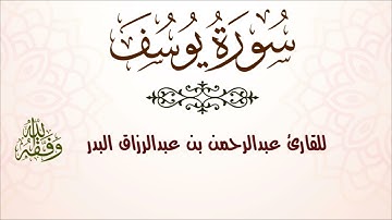 سورة يوسف | للقارئ عبدالرحمن بن عبدالرزاق البدر