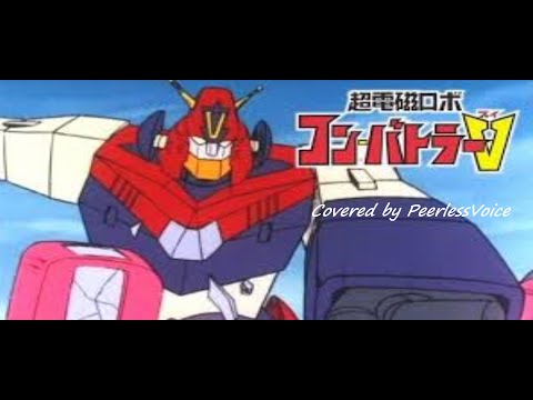 【アニソンCover No.98 超電磁ロボ コン・バトラーV】水木一郎、ザ・ブレッスン・フォー コン・バトラーVのテーマ Covered by PeerlessVoice