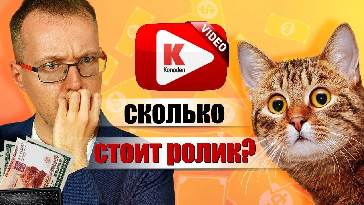 Сколько стоит мой видеоролик? Считаем затраты на ведение YouTube-канала ...
