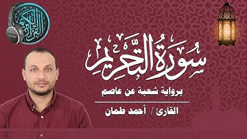 سورة التحريم كاملة برواية شعبة عن عاصم القارئ / أحمد طمان Surat At Tahrim - Ahmed Taman