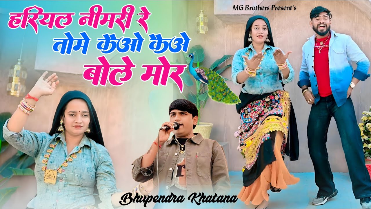 Hariyal Nimri Re Tome Kaio Kaio Bole More | हरियल नीमरी रे | Singer Bhupendra Khatana | MG Brothers