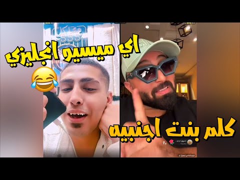 كروان مشاكل وكريم الدامي حكمه يكلم بنت اجنبيه بلغه انجليزي شرط ميغلطش في اللغه لايفوتك