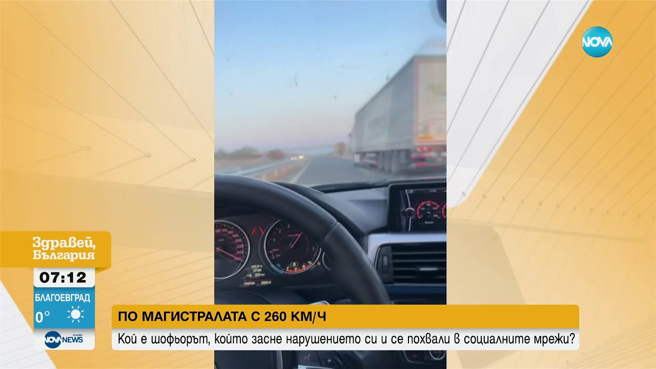 С 260 км/ч по магистралата: Кой е шофьорът, заснел нарушението си и похвалил се в интернет