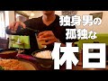 アラサー独身男の休日に密着してみた