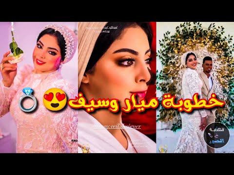 خطوبة ميار وسيف