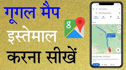How to Use Google Maps l गूगल मैप कैसे इस्तेमाल करें ?
