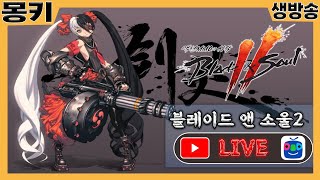 몽키Live10.18 블소2 대규모업뎃 기대해봅니다!! #에오스레드 #프리스톤테일m #hit2