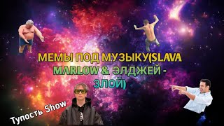 Мемы Под Музыку(Slava Marlow & Элджей - Злой)