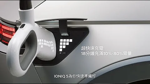 【IONIQ 5 l 未來純電休旅】18分鐘極速快充 - 天天要聞