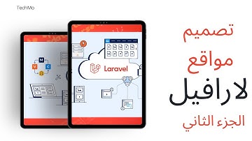 تعليم لارافيل الجزء 2 ، تصميم تطبيقات الويب للمبتدئين