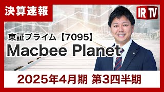【IRTV 7095】Macbee Planet/既存案件・新規案件ともに順調に推移し、売上高・利益ともに計画を上回る成長を継続