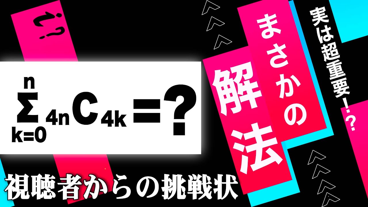 【不思議な解法】感動の二項定理【視聴者からの挑戦状】
