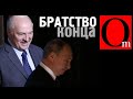 Лукашенко возглавит Россию и Беларусь? Судьба Союзного государства