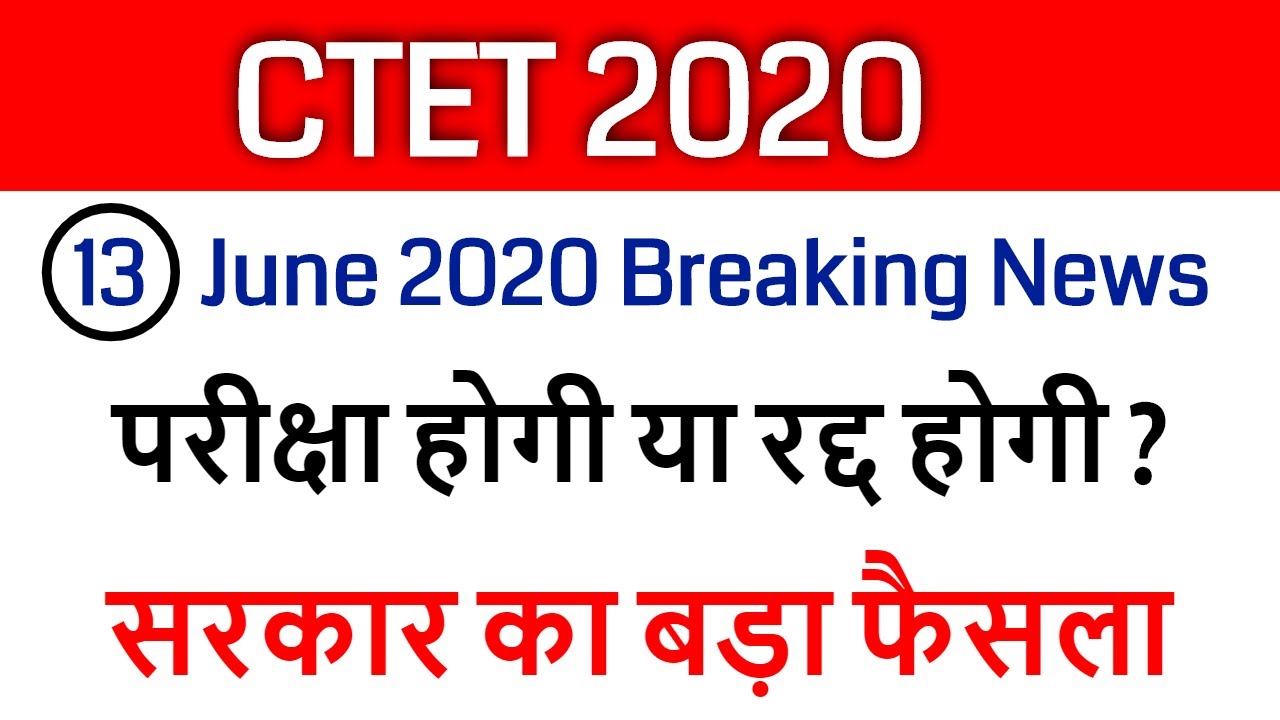 ctet exam 2020 cancel/ ctet 5 july new exam date 2020 / ctet admit card out ?
