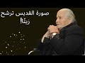 رسالة القديس شربل للسيدة نهاد الشامي اللي بد و يواجه الله بد و يتعذ ب 