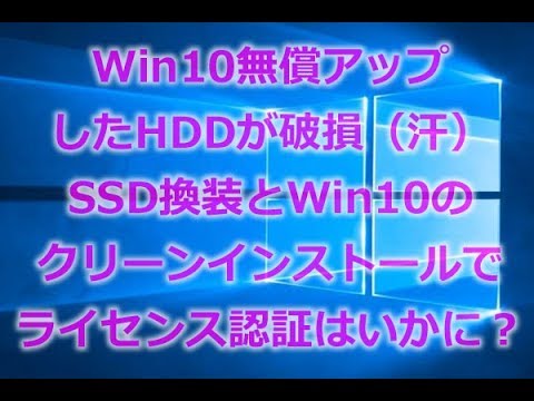 無償アップグレードしたwin10入りhddが故障 Ssdに換装とusbでwin10クリーンインストールで無時にライセンス認証が通りました リカバリ領域やディスクが無くても何とかなることもあります Youtube