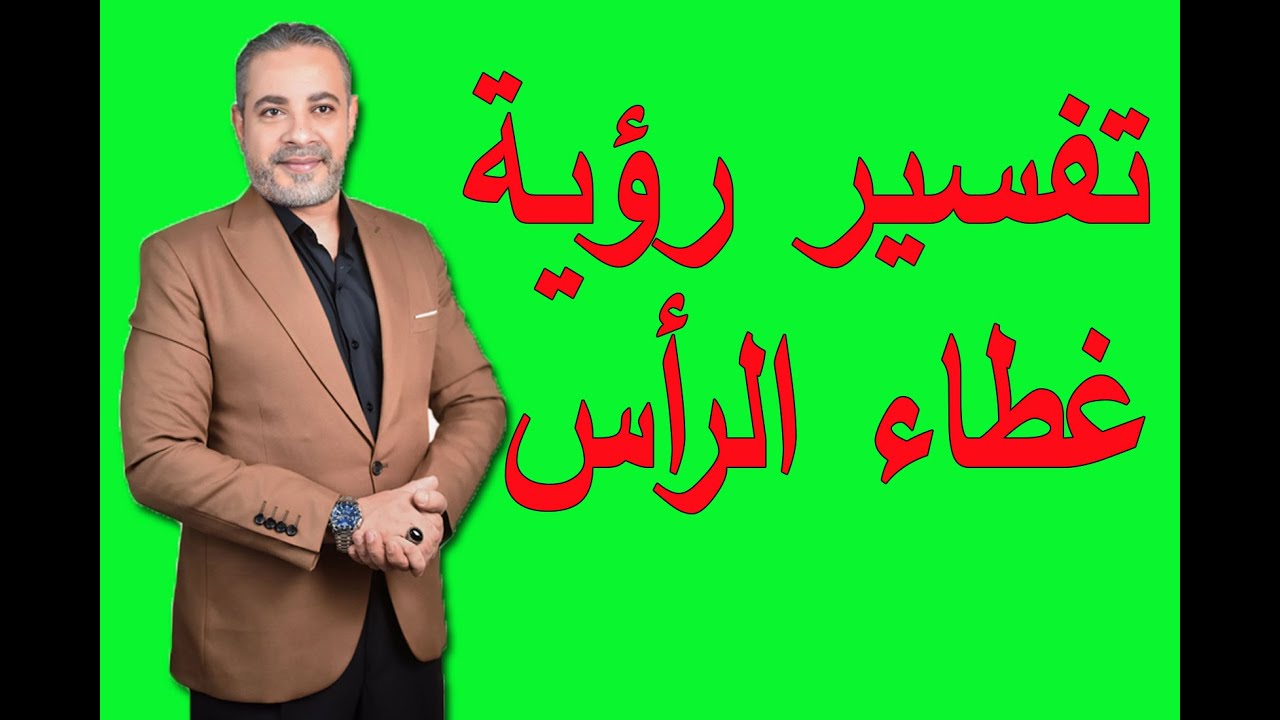 تفسير رؤية غطاء الرأس في المنام لابن سيرين | اسماعيل الجعبيري