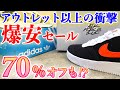 【スニーカーレビュー】正直あまり広めたくない場所。日本一安くカッコいいスニーカーが買えるセール！えぐすぎるオフ率＆購入品紹介も【NIKE / adidas / HUMAN MADE】