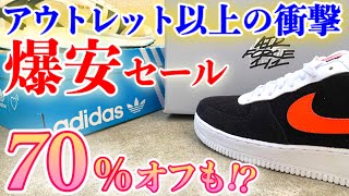 【スニーカーレビュー】正直あまり広めたくない場所。日本一安くカッコいいスニーカーが買えるセール！えぐすぎるオフ率＆購入品紹介も【NIKE / adidas / HUMAN MADE】