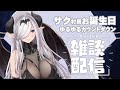 お誕生日カウントダウンゆるゆる雑談