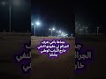 جماعة باغي نعرف الجرائم لي عقوبتها النفي خارج التراب الوطني وشكرا#الجزائر #algeria #dz #ليل #سكون