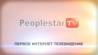 Peoplestar - это...